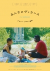 『女っ気なし』のギヨーム・ブラック監督最新作『みんなのヴァカンス』8月公開決定