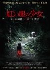 台湾映画史に残る大ヒット・ホラー映画『紅い服の少女』9月公開決定