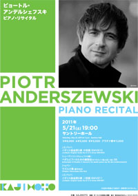 Piotr Anderszewski】ピョートル・アンデルシェフスキ来日！ 大の親日
