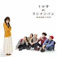 リアルアキバボーイズことRAB、福原香織とのコラボでCDデビュー！