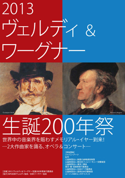 〈2013 ヴェルディ＆ワーグナー生誕200年祭〉キックオフ記者会見開催！