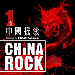 サマソニ出演の中国ロック・バンド収録コンピ『CHINA ROCK 1』がiTunes