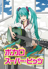 表紙はusiによる初音ミクのイラスト ボカロ曲をギターで弾き語るスコア集発売 Cdjournal ニュース