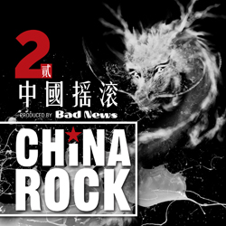 世界111ヵ国同時配信！ 注目中国バンド収録コンピ『CHINA ROCK 2』が配信開始