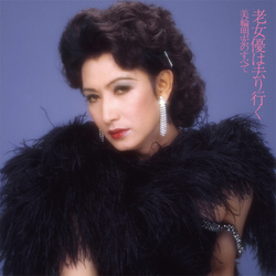 美輪明宏の1977年の実況録音盤『老女優は去り行く』が初CD化！