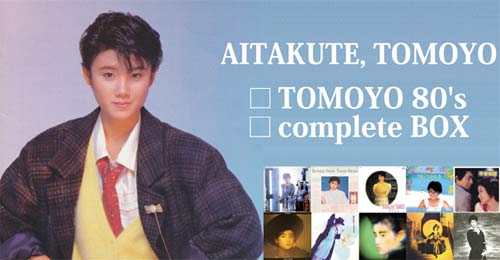 原田知世『TOMOYO 80's complete』