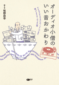 「オーディオ小僧のいい音おかわり」発売記念、著者・牧野良幸を招いたトーク・イベントを開催