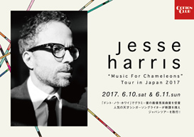 ジェシー・ハリス、新作を携えた来日公演はいよいよ来週から！