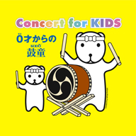 0歳から大人まで、家族で楽しめるコンサート〈Concert for KIDS～0才からの鼓童～〉開催