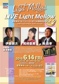 伊藤銀次、尾崎亜美、南 佳孝が出演〈LIVE Light Mellow Vol.2〉開催