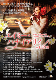 【プレゼント】ハワイの歌姫、エイミー・ハナイアリィが6月に全国10ヶ所で来日公演を開催