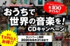 ワールド・ミュージックのCDが5枚で5千円、CDキャンペーン「おうちで世界の音楽を」開催中