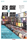 ディスクユニオンが中古カルチャーに特化したフリーマガジン『音盤同盟』を創刊