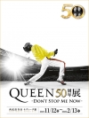 ̤̿ڴʤɤŸQUEEN50ǯŸ - DONT STOP ME NOW - ٳ