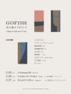 GOFISH、キャンセルとなったバンド編成でのツアーの振替公演を2月に開催