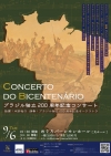 ブラジル独立200周年を記念して、ヴィラ＝ロボスらの楽曲を披露する公演を開催