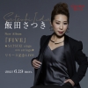 飯田さつき、新作『FIVE』リリース記念ライヴをコットンクラブで開催