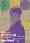 細川俊夫、古希記念コンサート〈50年のうつろひ〉を開催