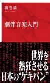 世界を魅了する日本の劇伴を解説、『劇伴音楽入門』が発売
