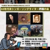 再発シリーズ「発掘！洋楽隠れ名盤」の発売を記念して、60年代末のSSWを語るイベントが開催