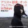アリス＝紗良・オット、トークと演奏の〈プレミアム・ショーケースin Tokyo〉を開催