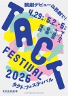 サーカス・大道芸・音楽・落語、家族で楽しめる〈TACT FESTIVAL 2026〉がGWに開催
