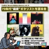 「70年代“偏愛”ギタリスト」を語る「洋楽隠れ名盤」イベント第3弾開催