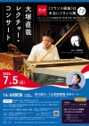 大塚直哉、J.S.バッハの名作「フランス組曲」を取り上げるレクチャー・コンサートを開催