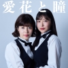 新倉瞳、アナウンサー神田愛花とのPodcast番組『愛花と瞳』を配信開始