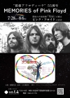 ピンク・フロイド、初来日から55周年を記念した10日間のイベントが箱根の音楽旅館「強羅花扇」で開催