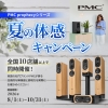 エミライ、人気スピーカーの音を楽しめる「PMC prophecy 夏の体感キャンペーン」を全国12店舗で開催