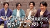 REAL TRAUM、チャリティ公演で共演するザ・キングズ・シンガーズを語った動画を公開