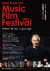 ピーター・バラカンが作品を選ぶ音楽映画祭が開催　8作品が日本初公開