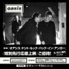 『オアシス：ドント・ルック・バック・イン・アンガー』特別先行応援上映を開催　応募キャンペーンも