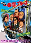 イチバンボシ窃盗団×清野セイジ、2マン・ライヴを幡ヶ谷CLUB HEAVY SICKで開催