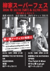 柳家睦とラットボーンズ、多彩なゲストを迎える2日間のイベント〈柳家スーパーフェス〉を河口湖で開催