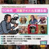 ベイ・シティ・ローラーズなど70年代洋楽アイドルを徹底解説　「洋楽隠れ名盤」イベント第5弾開催
