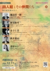全音主催の室内楽コンサート「四人組とその仲間たち」第32回開催　全曲世界初演の新作