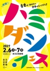 新たな音楽フェスティバル「ハミダシ・フェス 2027」が東京芸術劇場で開催