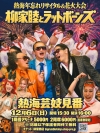 柳家睦＆THE RAT BONES、熱海にて〈熱海年忘れリサイタル＆花火大会〉を開催