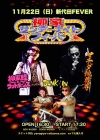 柳家睦＆THE RATBONES、マチダ地蔵尊、DUNK☆INが出演、〈柳家サンデーナイト・フィーバー！〉開催
