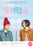 清水富美加、松井玲奈が女漫才コンビを演じる映画「笑う招き猫」予告編が公開