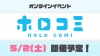 VTuber事務所ホロライブプロダクション、5月にオンラインイベント〈ホロコミ〉開催