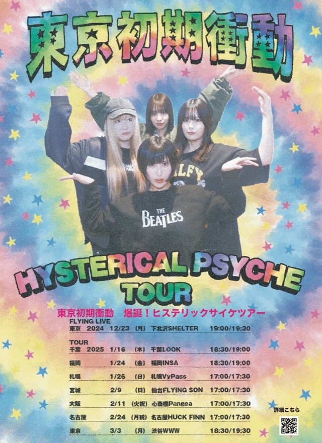 東京初期衝動、新曲「岡崎京子のあの娘になりたかった」デジタル