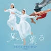 野見祐二、連続テレビ小説『風、薫る』のオリジナル・サウンドトラックをリリース