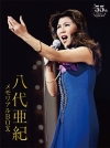 八代亜紀、デビュー55周年記念に秘蔵映像収録DVD『八代亜紀 メモリアルBOX』リリース