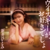 新井ひとみ、TikTok LIVE配信企画始動・リアルイベント開催　「ウイスキーが、お好きでしょ」配信リリース