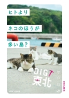 [CM]　JR東日本「DIG!東北」のCMソングが気になる！
