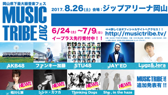 相川七瀬、シシド・カフカら、岡山県下最大級音楽フェス〈MUSIC TRIBE 2017〉出演者第2弾発表