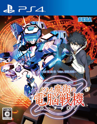 【プレゼント】『電脳戦機バーチャロン×とある魔術の禁書目録　とある魔術の電脳戦機』発売